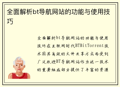 全面解析bt导航网站的功能与使用技巧