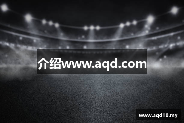 介绍www.aqd.com